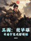 三国:我华雄,开局宇文成都模板