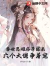 兽世恶雌好孕爆表!六个大佬争着宠