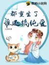 都重生了谁还搞纯爱
