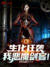 CF:生化狂袭,我恶魔剑客!
