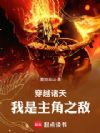 穿越诸天,我是主角之敌