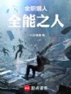 全职猎人:全能之人