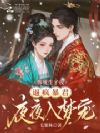惨死生子夜,逼疯暴君夜夜入梦宠