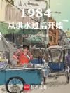 1984�Ӻ�ˮ����ʼ