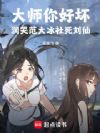 华娱大师!捧哭范大冰社死刘天仙