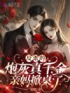 亲妈可是真千金,反派子女被宠哭