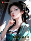 我家少主脸皮厚怎么啦