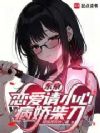 东京:恋爱请小心病娇柴刀!