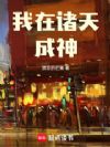 我在诸天成神