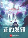 这个宗门正的发邪