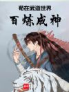 苟在武道世界百炼成神