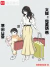 文娱:完美奶爸的悠闲日常