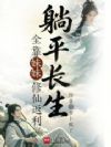 躺平长生,全靠妹妹修仙返利