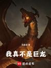 我真不是巨龙
