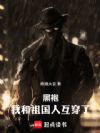 黑袍:我和祖国人互穿了