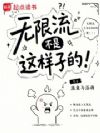 无限流不是这样子的!