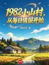 1982Сɽ�壬��ÿ���鱨��ʼ
