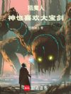 猎魔人:神也喜欢大宝剑