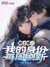 刚上高二,我的身份每周刷新