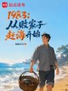 1983:从败家子赶海开始