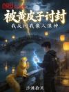 被黄皮子讨封,我反问我像人像神