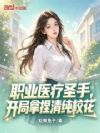 职业医疗圣手,开局拿捏清纯校花