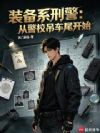 装备系刑警:从警校吊车尾开始