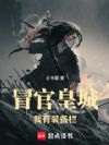 冒官皇城,我有装备栏