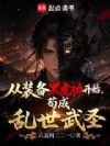 从装备黑虎功开始,成为乱世武圣