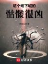 这个地下城的骷髅很凶