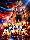 前任弃选刑天,反手升级战神刑天