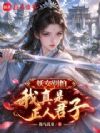 妖女别怕,我真是正人君子