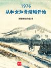 1976:从和女知青结婚开始
