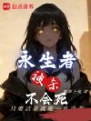 永生者被杀不会死