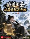 苟道至圣:从每月结算开始