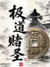 极道赌圣