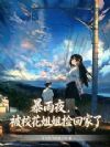 暴雨夜,被校花姐姐捡回家了