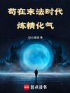 苟在末法时代炼精化气