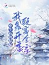 重生锦鲤猫猫,我靠开店致富全家