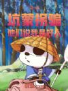 海贼:坑蒙拐骗,他们说我是好人