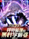 一人之下:拜师陆瑾的某科学癫婆
