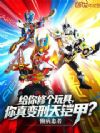 给你修个玩具,你真变刑天铠甲?
