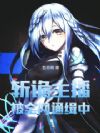 斩诡主播被全网通缉中