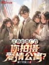 让你拍摄广告,你拍摄爱情公寓?