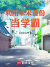 2010,利用未来备份当学霸