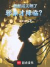 我都成真仙了,诡异才降临?
