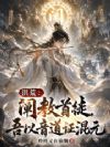 洪荒:阐教首徒,吾以音道证混元