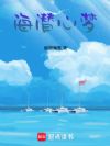 海潜心梦