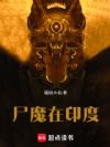 尸魔在印度