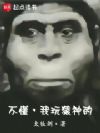 不懂,我玩猿神的